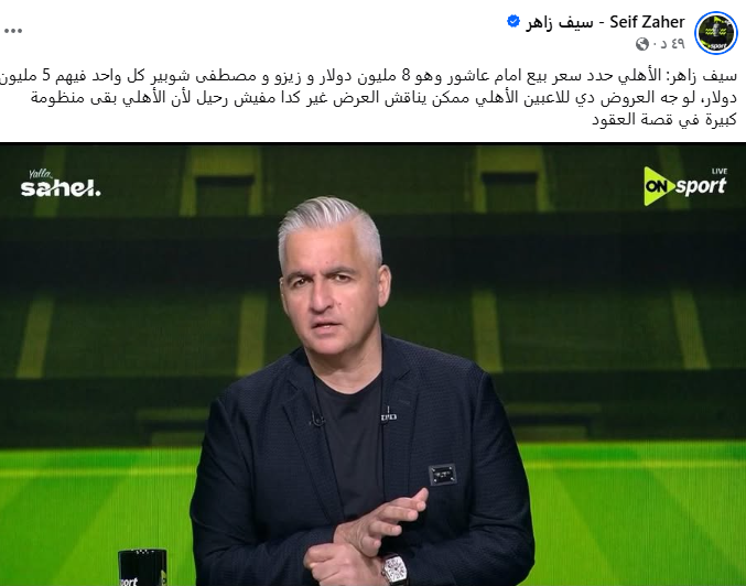 سيف زاهر: الأهلي لن يوافق على رحيل نجومه إلا بهذه الشروط