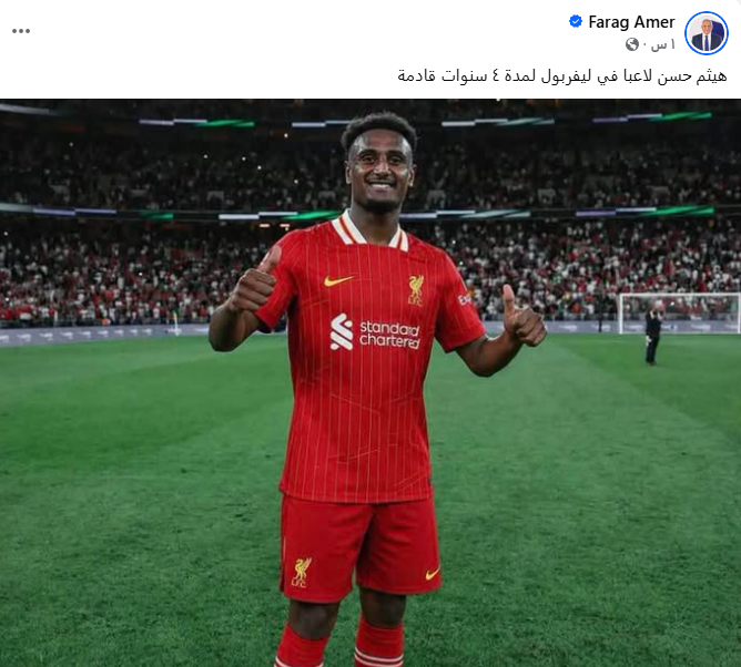 فرج عامر يعلن انتقال هيثم حسن إلى ليفربول
