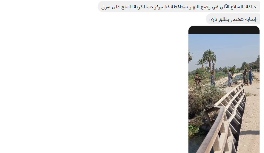 مشاجرة في قنا بقرية الشيخ علي وإصابة شخص بطلق ناري وسط استغاثات الأهالي