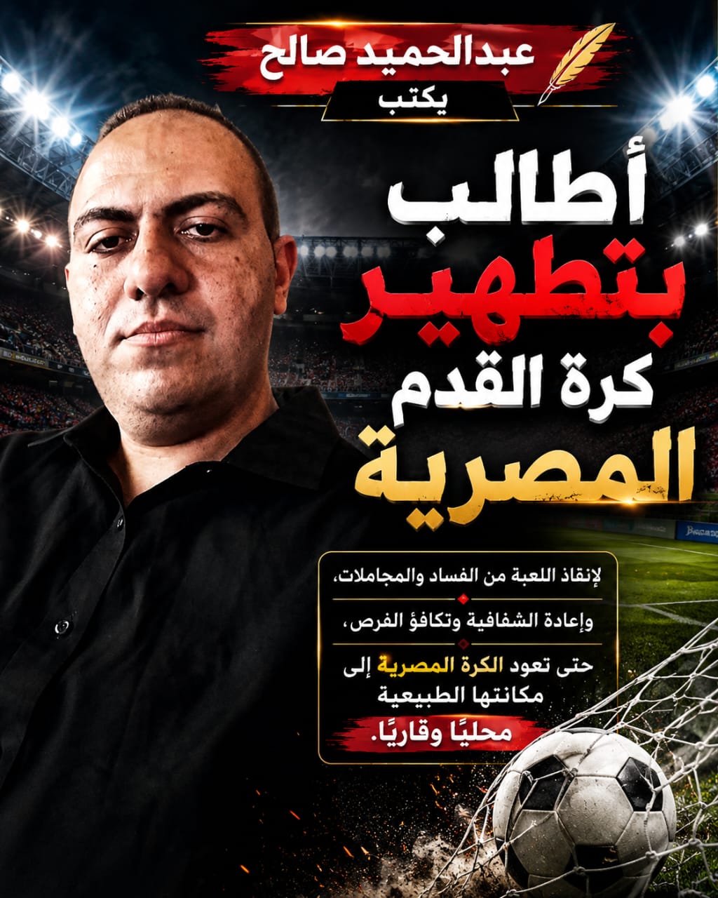 الإعلامي عبدالحميد صالح يطالب بإصلاح شامل لمنظومة كرة القدم المصرية
