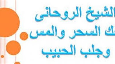 القبض علي معالج روحاني ينصب على النساء ويحاول إقامة علاقة معهن