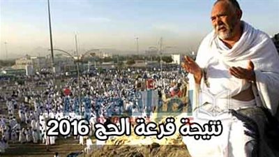 انتظروا قرعة الحج العلنية بين المتقدمين .. الثلاثاء القادم