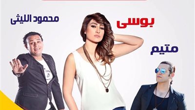 ننشر موعد حفل «بوسي والليثي ومتيم» في الإسكندرية 