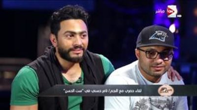بالفيديو.. لقاء تامر حسني كاملا في «ست الحسن» 