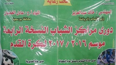 اجراء قرعة دوري كرة القدم لمراكز الشباب  ببورسعيد
