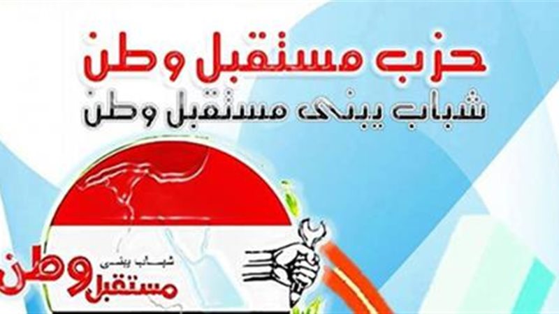 حزب مستقبل وطن