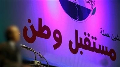 مستقبل وطن: 