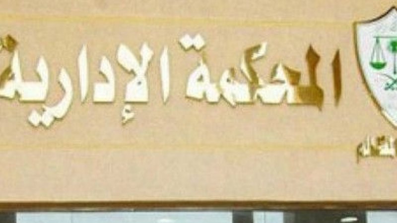  المحكمة الإدارية
