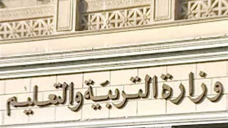  وزارة التربية والتعليم