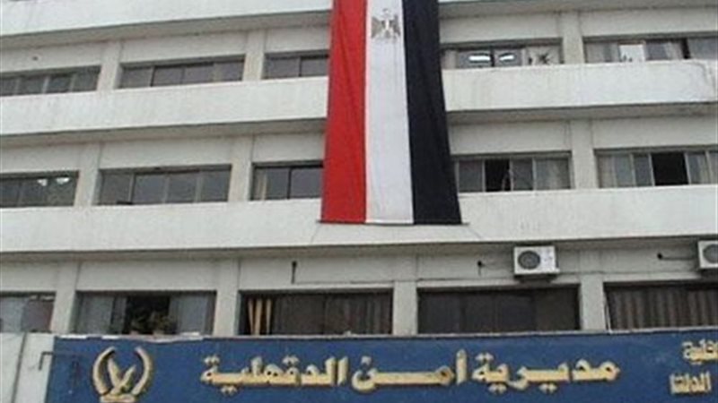 مديرية أمن الدقهلية