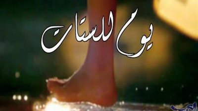 الليلة.. العرض الثاني لـ