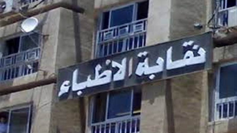 نقابة الأطباء