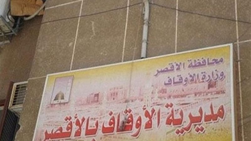أوقاف الأقصر
