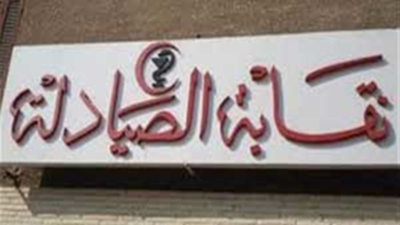 النقابة العامة للصيادلة