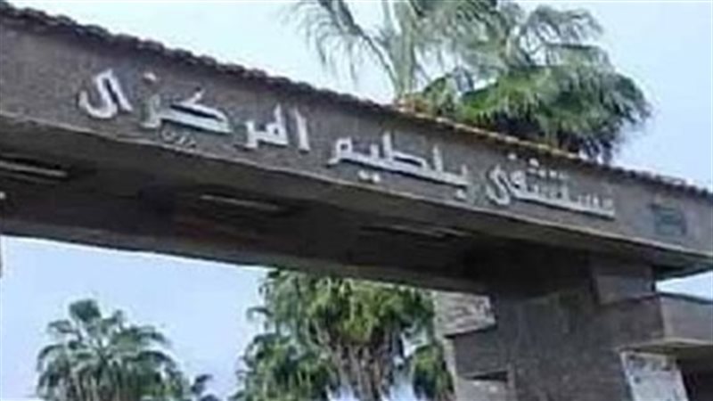 مستشفى بلطيم