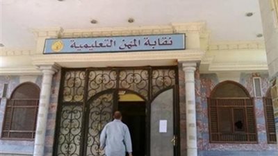 نقابة المعلمين: صرف معاشات أكتوبر آخر ديسمبر الجاري