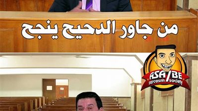 من جاور الدحيح ينجح