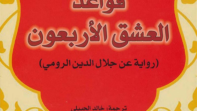 رواية قواعد العشق