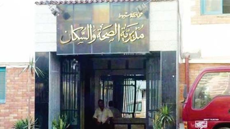 مديرية الصحة والسكان