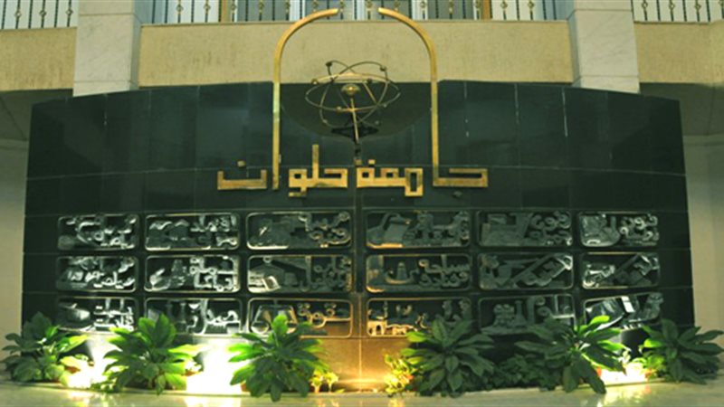 جامعة حلوان