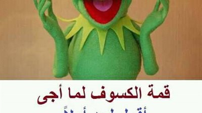 ساخرون: قمة الكسوف وأنت بتتكلم مع حد بيكون أمتى