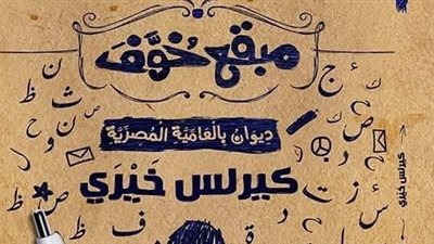 2 فبراير.. حفل توقيع ديوان 
