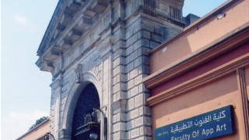 كلية الفنون التطبيقية