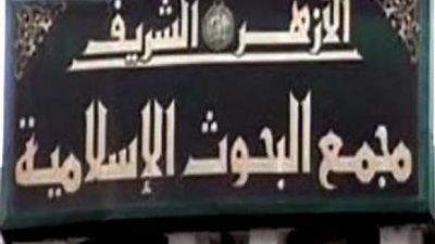 اتفاق بين مجمع البحوث الإسلامية وهيئة كبار العلماء بشأن أحكام الطَّلاق