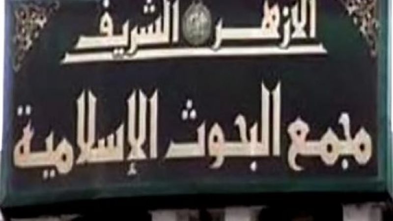 مجمع البحوث الإسلامية