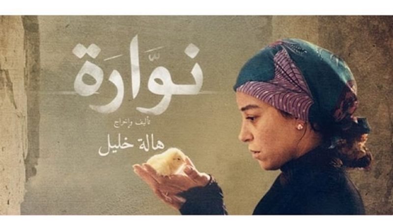 فيلم نوارة