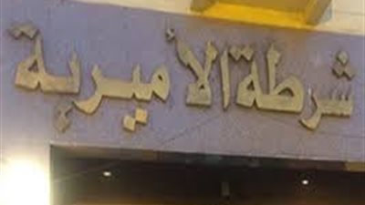 وفاة مواطن بالأميرية نتيجة إصابته بالتسمم بعد تعاطيه جرعة زائدة 
