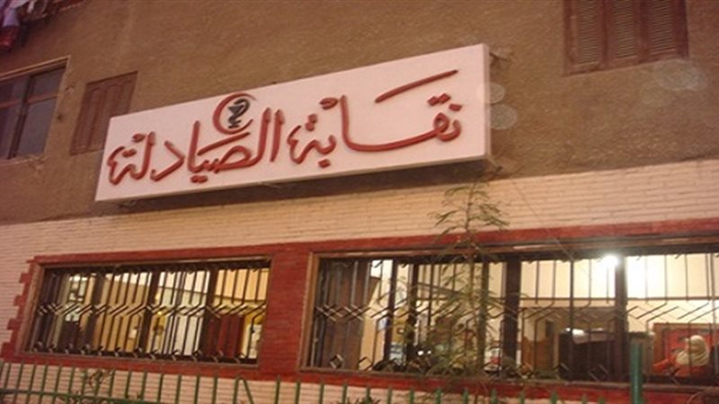 نقابة الصيادلة 