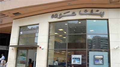 1.88 مليار جنيه صافي أرباح بنك عودة مصر 2016