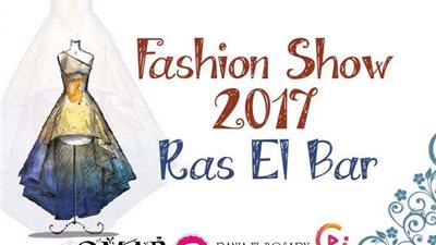 تزامنا مع أعياد الربيع.. انطلاق أول عرض أزياء برأس البر غدا