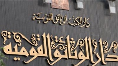 اليوم.. الهيئة العامة لدار الكتب والوثائق تقيم ثاني ندواتها
