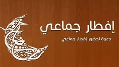 إفطار جماعي للعاملين بـ