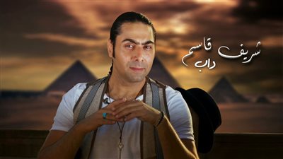 شريف قاسم يشارك في فيلم الخروج عن النص بأغنية 