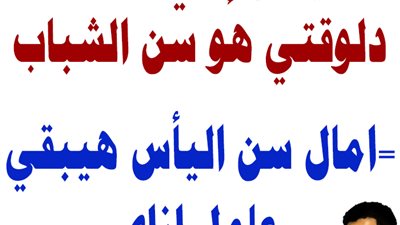 ­ساخرون: سن اليأس هيبقى إزاي؟