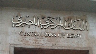 برلماني يتقدم بطلب إحاطة عاجل لمحافظ البنك المركزي بشأن 