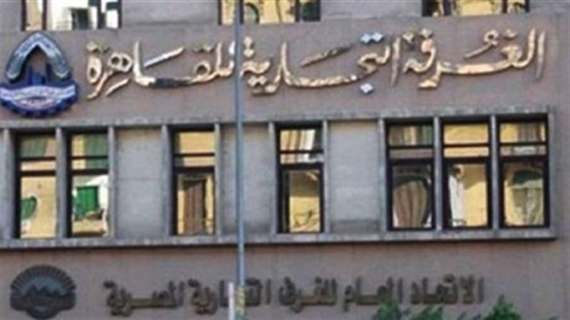 الغرفة التجارية بالقاهرة