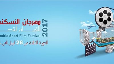 اليوم.. ختام مهرجان الإسكندرية للفيلم القصير بـ
