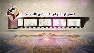 اليوم.. مؤتمر صحفي عن تفاصيل الدورة الأولى للمهرجان الدولي الأفرو آسيوي
