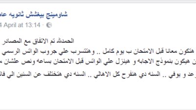 بالصور.. وعدى فأوفى.. شاومينج هددت بتسريب الامتحانات من 14 إبريل