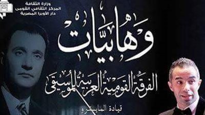 اليوم.. حفل «وهابيات» بمعهد الموسيقي