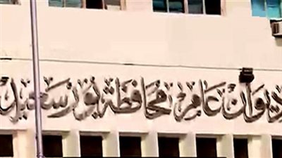 السكرتير العام: إحالة مهندس للتقاعد بعد واقعة فساد ببورسعيد