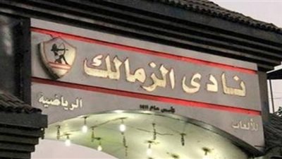 مفاجأة مدوية.. القبض على مروج مخدرات بنادي الزمالك