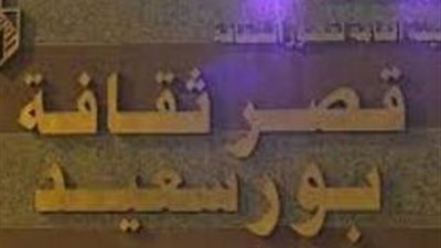 ثقافة بورسعيد تعلن عن برنامج 