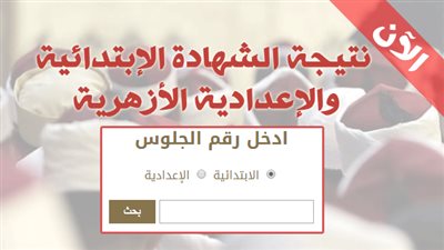 الآن.. نتيجة الشهادة الابتدائية والإعدادية الأزهرية