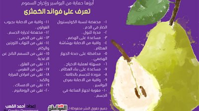 إنفوجرافيك| أبرزها حماية من البواسير وإخراج السموم.. تعرف على فوائد الكمثري 