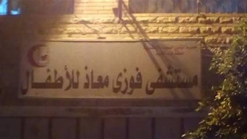 مستشفي فوزي معاذ